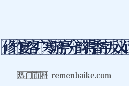 修竹宴客广寒游亭分韵得香字反义词是什么意思的图片